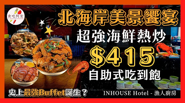 【真实评论】只要「415元」就能畅享五星级海景飨宴buffet？｜超强海鲜热炒吃到饱！｜CP值高到无人能敌？｜数十道料理吃到饱｜薆悦酒店野柳馆-渔人厨房开箱｜#buffet  #cp值  #渔人厨房 - 天天要闻