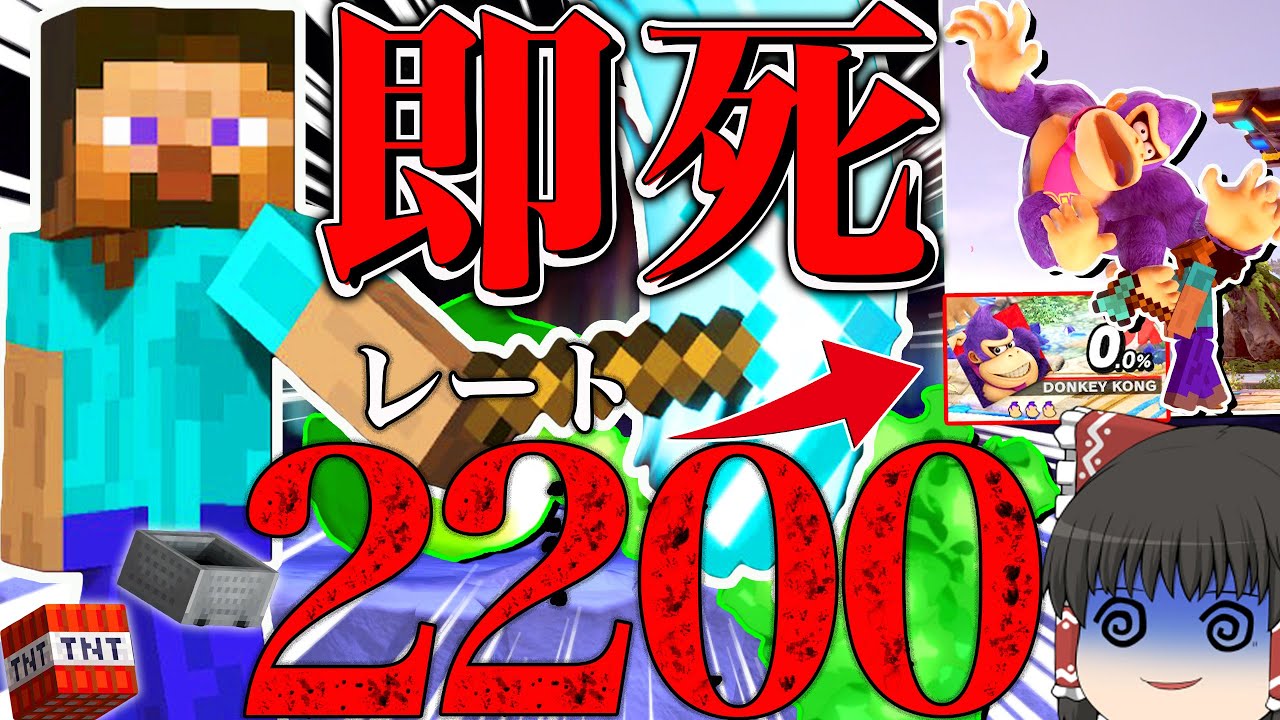 レート2200最強級スティーブの「0％始動上強即死ムーブ」がヤバ過ぎた件【スマブラSP】【ゆっくり実況】