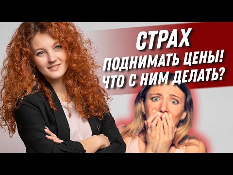 СТРАХ ПОДНИМАТЬ ЦЕНЫ на услуги | Что с ним делать? Цена на услуги мастера | Деметриус