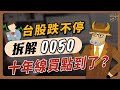 台股跌不停，老牛拆解0050，十年線買點到了嗎？｜《老牛夜夜Talk》EP142