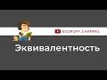 Логическая функция - Эквивалентность. Таблица истинности и свойства