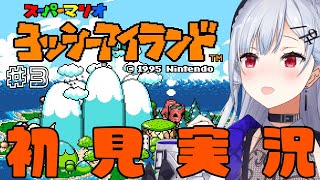 【ヨッシーアイランド】#3　ワールド3！だんだんシャレにならなくなってきた初見ヨッシーアイランド【にじさんじ / 葉加瀬冬雪 】