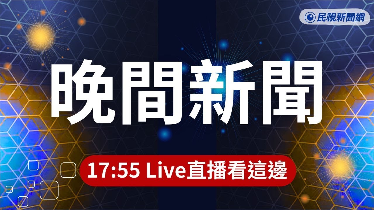 ⏰2026/08/13【#民視晚間新聞 LIVE】高雄5層樓老公寓驚傳火警3名住戶受困／Uber Eats數度漲！外送費每單漲逾4元　民眾嗆「不如退訂」／陳盈潔離世享壽72歲　「風飛沙」等經典成絕響