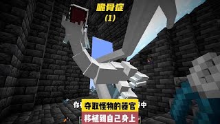 脆骨癥(1):奪取怪物的器官,移植到自己身上#我的世界##游戲##游戲日常# #我的世界 #MC #我的世界烧鸡 #Minecraft #MOD