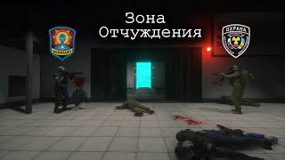 Трейлер к ивенту "Зона отчуждение" на Runic Library SCP: Secret Laboratory