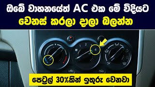 ඔබේ වාහනයේත් AC එක මෙන්න මේ විදියට තියා ගන්න | පෙට්‍රල් 30%කින් ඉතුරු වෙනවා - The Garage