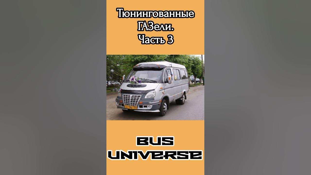 Тюнингованные ГАЗели. Часть 3 #газель #тюнинг #автобус #микроавтобус # ...