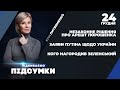 Зеленський дає накази на незаконні рішення щодо Порошенка / Путін наговорив про Україну | ПІДСУМКИ