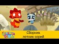 Дракоша Тоша | Сборник летних серий часть-2 | Мультфильмы для детей🌴☀