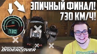 ЭПИЧНЫЙ ФИНАЛ! 730 КМ/Ч НА BUGATTI VEYRON! (ПРОХОЖДЕНИЕ NFS: UNDERCOVER #17)