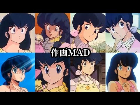 めぞん一刻 作画MAD (初期)