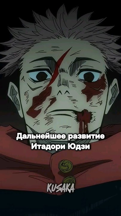 РАЗВИТИЕ ИТАДОРИ ЮДЗИ [263] - YouTube