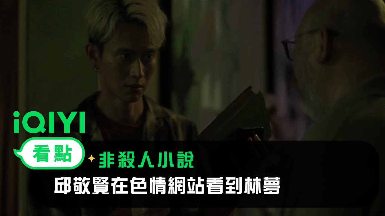 《非殺人小說》EP04看點： 邱敬賢在色情網站看到林夢 | 愛奇藝