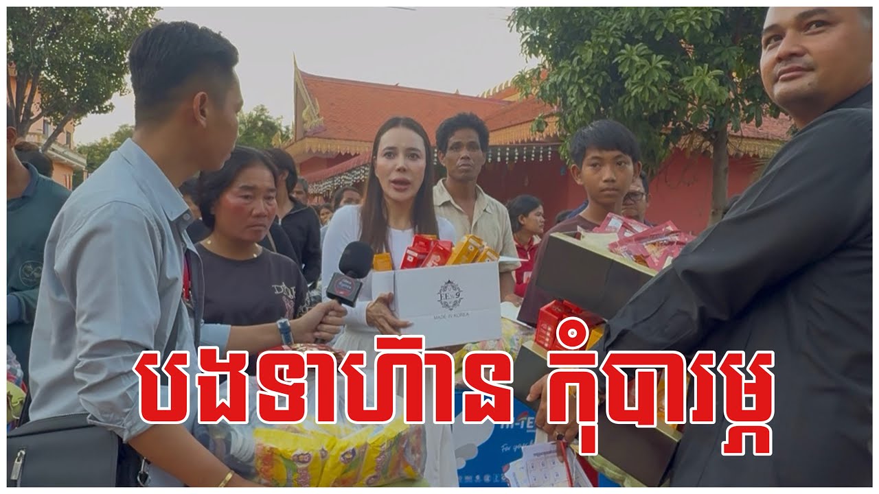 បងទាហ៊ាន​ កុំបរម្ភ