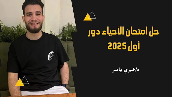 حل امتحان الاحياء دور اول 2025