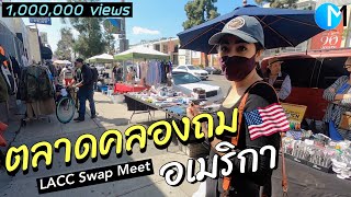 ตลาดคลองถมอเมริกา แหล่งของถูกริมถนนใน Los Angeles แคลิฟอร์เนีย |LACC Swap Meet in LA #มอสลา