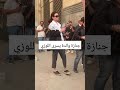 أياد نصار ونجوم الفن يساند الفنانة يسرا اللوزي في جنازة والدتها بالزمالك