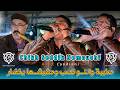 Chikh Seddik Nemouchi Landiani 2026 صايبة والنو تصب وحشيشها يخضار Live Ain Oulmene 