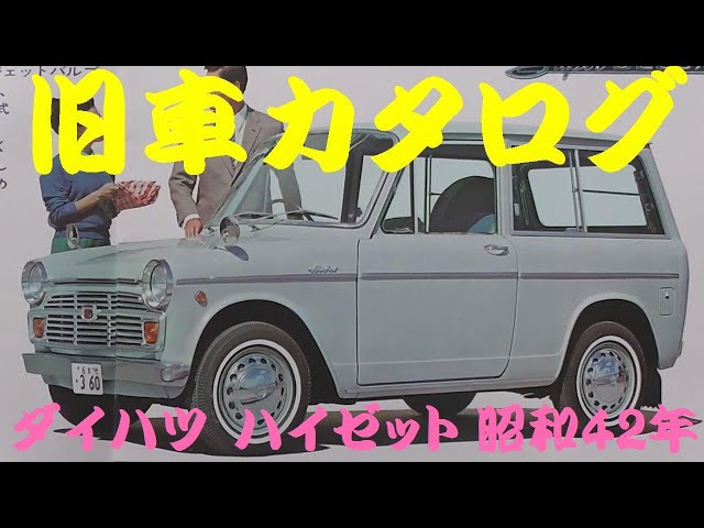 旧車カタログ ダイハツ ハイゼット 昭和42年 - YouTube