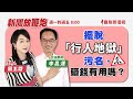 【新聞放鞭炮】擺脫「行人地獄」污名,砸錢有用嗎?歡迎 立法院交通委員會 李昆澤 立委 來與我們討論問題與解方??|周玉蔻 主持 20230828 【新聞放鞭炮】擺脫「行人地獄」污名,砸錢有用嗎?歡迎 立法院交通委員會 李昆澤 立委 來與我們討論問題與解方??|周玉蔻 主持 20230828