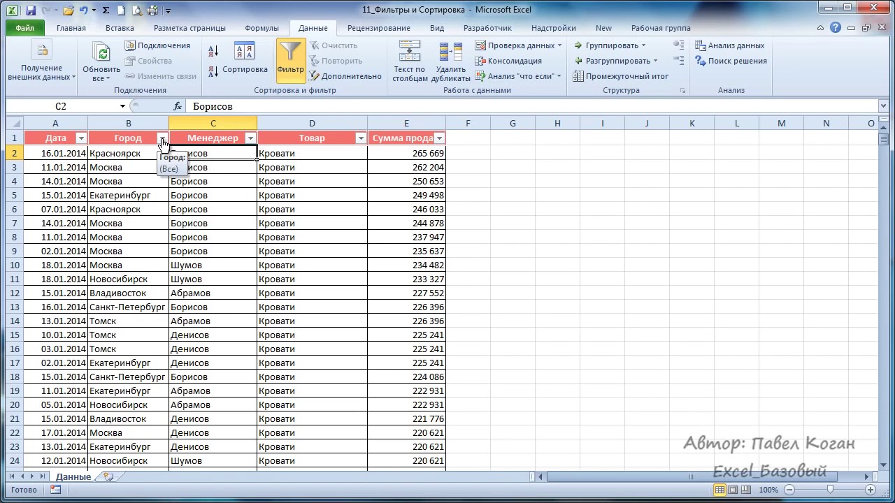 Владение excel. MS excel: фильтр и сортировка. Курсы excel. Сортировка и фильтрация в excel. Курсы по эксель.