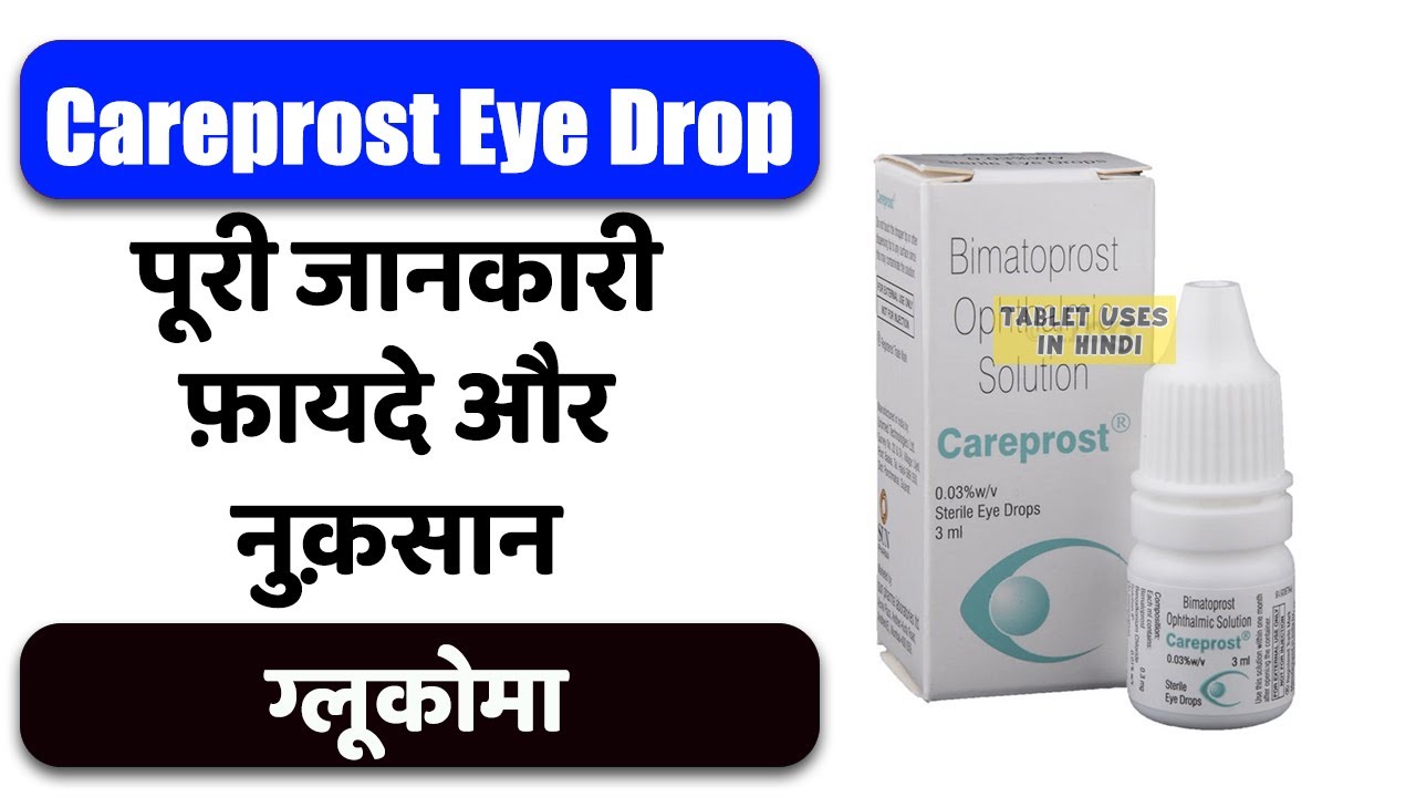Careprost Eye Drop Uses in Hindi | ग्लूकोमा | Side Effects | Dose 💊
