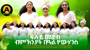 Part 1 ፍሉይ መደብ ብምኽንያት በዓል ዮውሃንስ (ጓቕሜን) asey media #eritreanmoviie #habesha #eritreancomedy