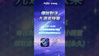 蒐集車票🎟️免費兌換九週年加速特效