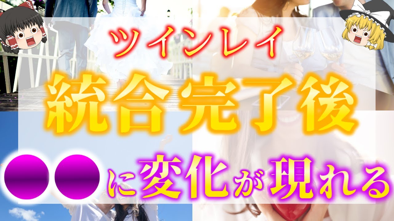 【ゆっくり解説】※ツインレイ統合後はどうなるの？ツインレイ統合の絶対的感覚５選！【ゆっくりスピリチュアル】