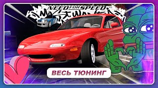 NFS Most Wanted: Pepega Edition 2.0 - ТЮНИНГ АВТО МОЕЙ МЕЧТЫ! / Mazda MX-5 NA