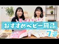 マナカナ2人が選ぶ本当に役に立ったベビー用品7選【愛用品】