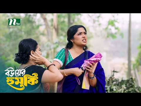 কিস্তির টাকা নিয়া ঝামেলা বউ! Bou Er Humki | Mosharraf Karim | Jannatul Sumaiya Heme | Natok Clips
