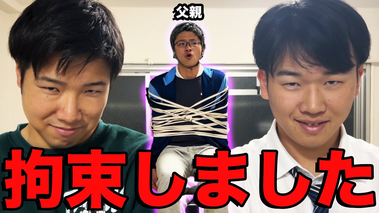 兄と協力してオヤジを拘束してしまった中学生時代