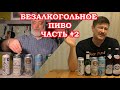 Безалкогольное пиво с Игорем Черским. Часть 2.