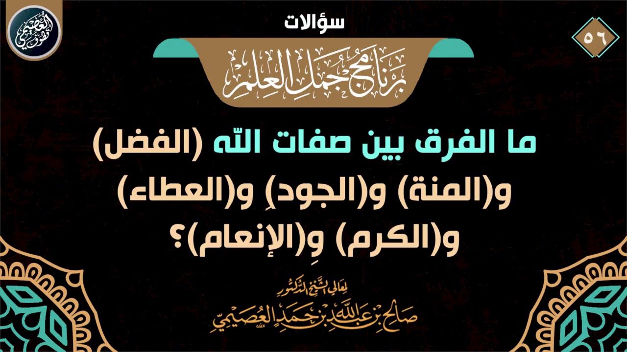 ما الفرق بين صفات الله: الفضل والمنة والجود والعطاء والكرم والإنعام؟ | الشيخ صالح العصيمي