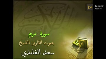 سورة مريم مكررة 3 مرات الشيخ سعد الغامدي saad algamidi - surat mariamx3time