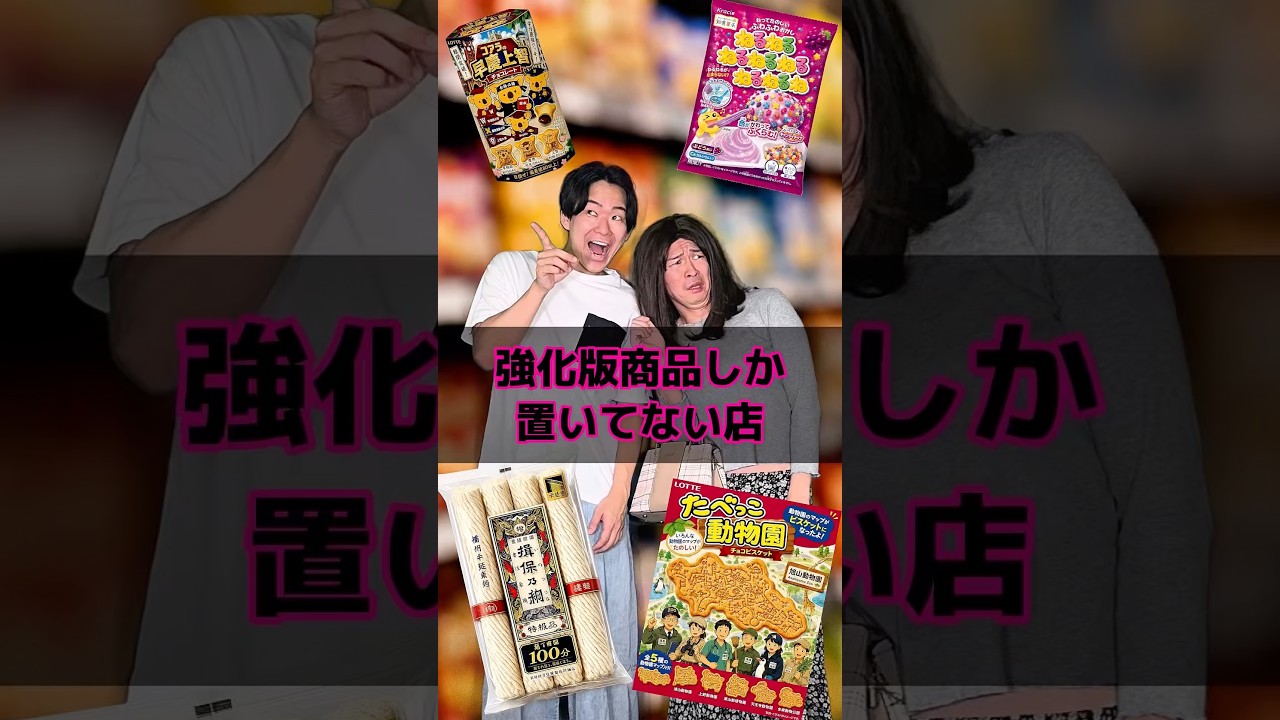 強化版商品しか置いてない店