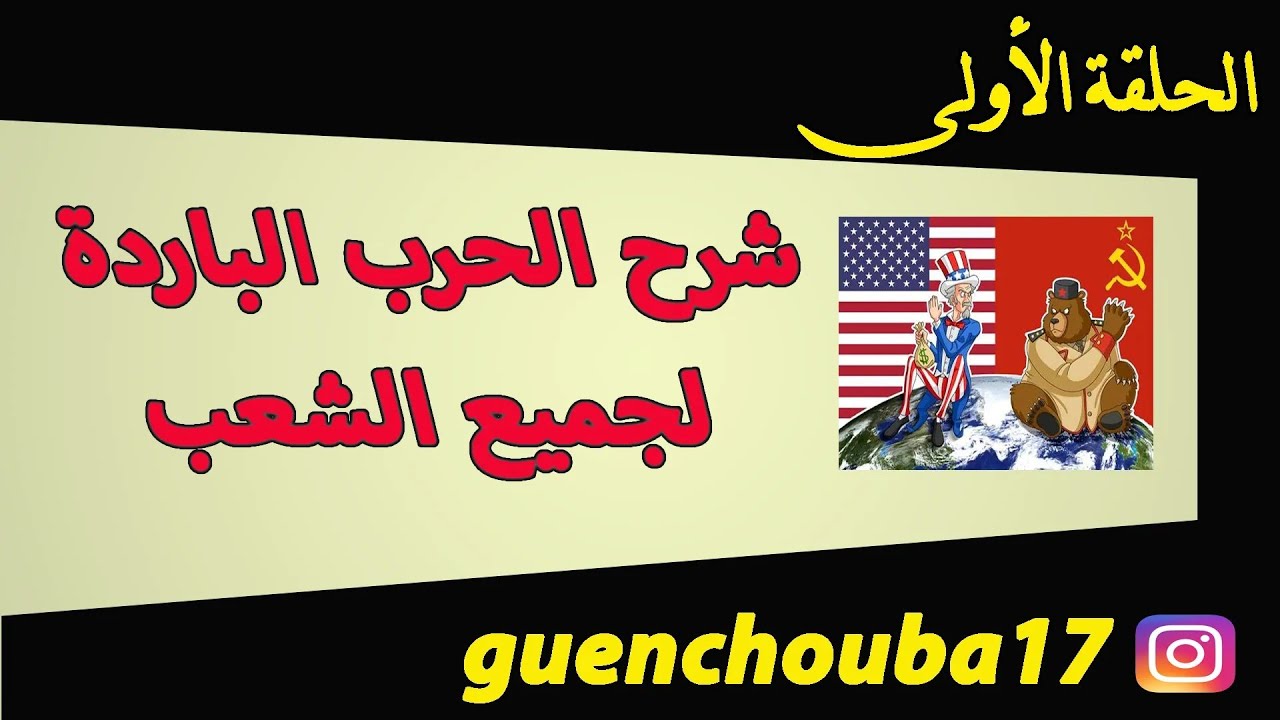 أقوى شرح لدرس الحرب الباردة لجميع الشعب + مفاجأة