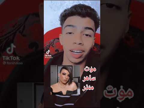 موت ساهر منذر