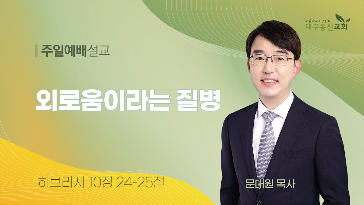 2025-11-23 (주일)ㅣ대구동신교회 주일설교ㅣ외로움이라는 질병ㅣ히브리서 10:24-25ㅣ문대원 목사