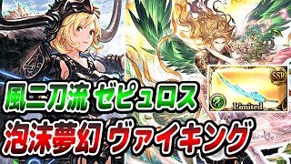 【風二刀流】ヴァイキング×泡沫ゼピュロス編成の通常火力がエグい...ジータ/バレグリ/風メア/超越ニオで大量追撃www【グラブル】【GBF】