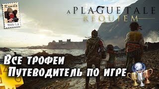 A Plague Tale Requiem. Все коллекционные предметы и трофеи (Kamila, Xbox)