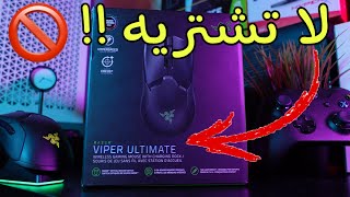 ماوس Razer Viper Ultimate بعد استخدام طويل !