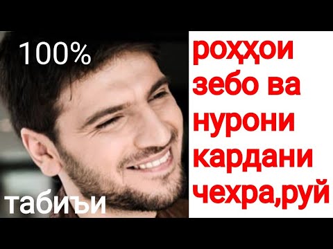 ЧЕХРАИ ХУДРО ЗЕБО ВА НУРОНЙ КУНЕД 100% ТАБИИ.زیبایی صورت بهترین روش