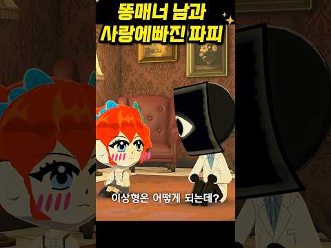 똥매너 남과 사랑에 빠진 파피의 충격적인 짝사랑 상대?! 그리고 어른이 되고 싶었던 괴물의 최후...  | 친구모아 아일랜드 Ep.8 #shorts