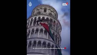 برج بيزا المائل في إيطاليا يتوشح بعلم فلسطين تضامنا مع سكان غزة