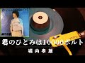 堀内孝雄 / A side : 君のひとみは10000ボルト B side : 故郷には帰りたくない