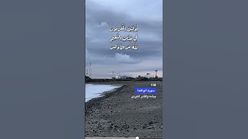 سورة الواقعة الآية 1-16