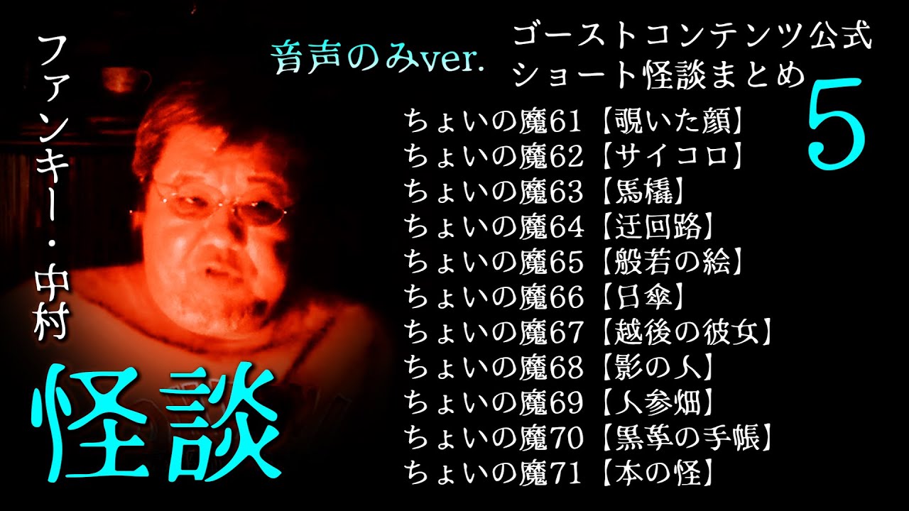 ゴスコンちょいの魔公式まとめ5：音声のみver.】ファンキー・中村実話怪談 #実話怪談 #怪談 #怖い話