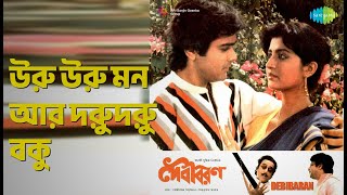 উরু উরু মন আর দুরুদুরু বুক | Debibaran | Bappi Lahiri | Chandrani Mukherjee Songs | Debasree